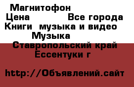 Магнитофон Akai Gx-F15 › Цена ­ 6 000 - Все города Книги, музыка и видео » Музыка, CD   . Ставропольский край,Ессентуки г.